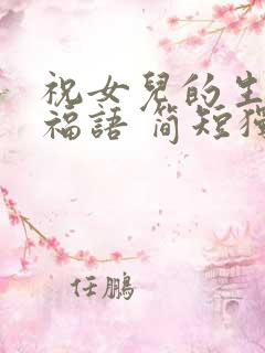 祝女儿的生日祝福语 简短独特