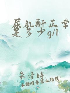 尿肌酐正常范围是多少g/l