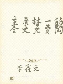 主角林一的小说全文免费阅读