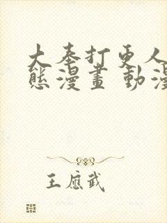 大奉打更人 动态漫画 动漫