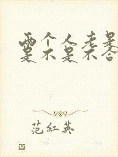 两个人老是吵架是不是不合适