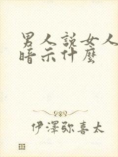 男人说女人精是暗示什么