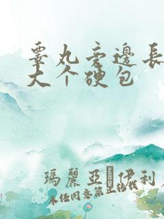 睾丸旁边长了一大个硬包