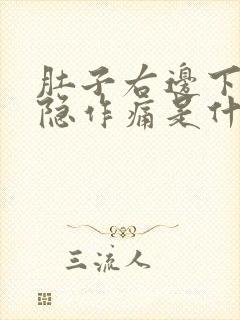 肚子右边下面隐隐作痛是什么原因