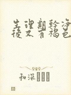 生理期干净几天后又有褐色分泌物