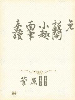 秦南小说免费阅读笔趣阁