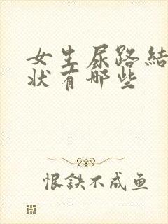 女生尿路结石症状有哪些