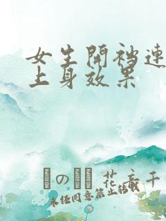 女生开裆连体衣上身效果