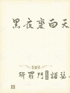 黑夜变白天歌词