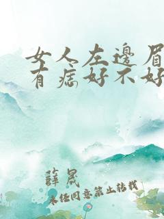 女人左边眉毛里有痣好不好