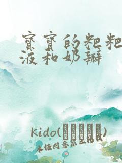 宝宝的粑粑有粘液和奶瓣