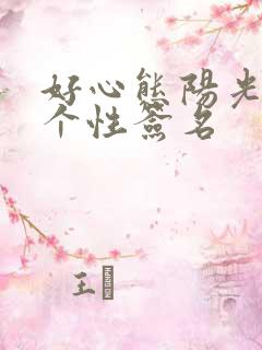 好心态阳光微信个性签名