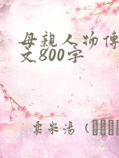 母亲人物传记范文800字