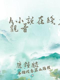 h小说在线免费观看