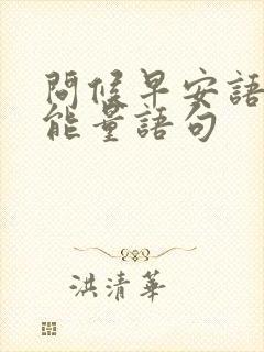 问候早安语录正能量语句