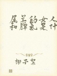 属羊的女人性格和脾气是什么样的