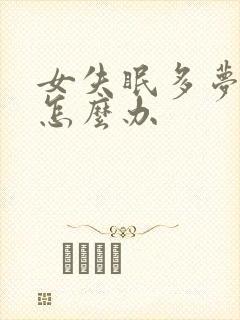 女失眠多梦易醒怎么办