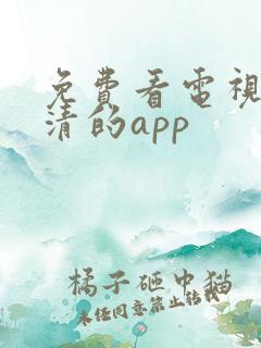 免费看电视剧高清的app