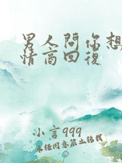 男人问你想谁高情商回复