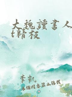 大魏读书人txt精校