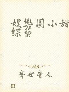 娱乐圈小甜文有综艺