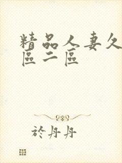 精品人妻久久一区二区