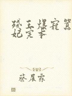 残王爆宠嚣张医妃完本