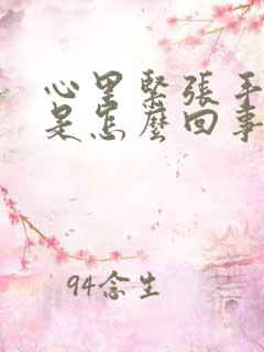 心里紧张手哆嗦是怎么回事