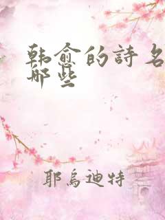 韩愈的诗名句有哪些