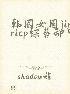 韩国女团jinricp综艺卸甲