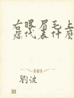 右眼眉毛上方有痣代表什么