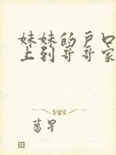 妹妹的户口可以上到哥哥家吗