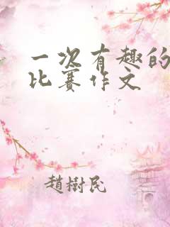 一次有趣的拔河比赛作文