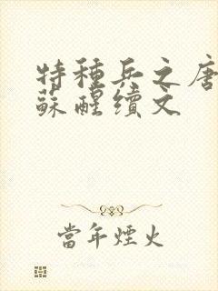 特种兵之唐心怡苏醒续文