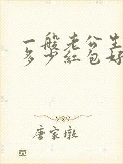 一般老公生日发多少红包好