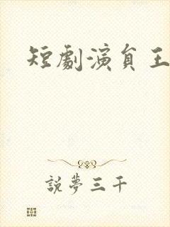 短剧演员王慧龙