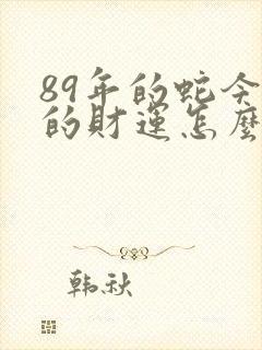 89年的蛇今年的财运怎么样