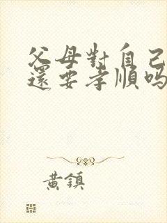 父母对自己不好还要孝顺吗