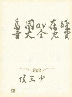 岛国av在线观看大全免费