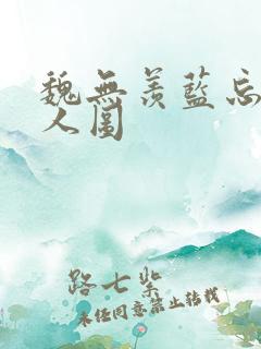 魏无羡蓝忘机同人图