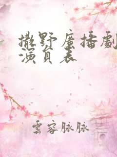 撒野广播剧配音演员表