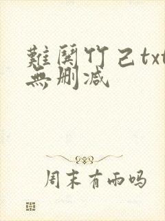 难哄竹己txt无删减