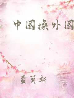 中国操外国女人