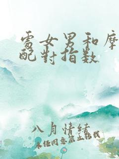 处女男和摩羯女配对指数