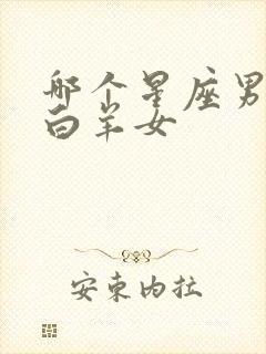 哪个星座男最黏白羊女