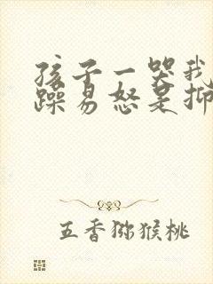 孩子一哭我就烦躁易怒是抑郁吗