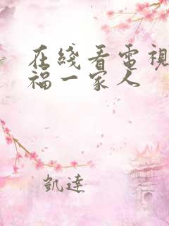 在线看电视剧幸福一家人