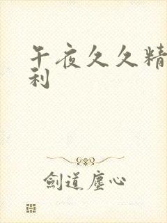 午夜久久精品福利