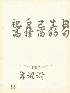 祝自己生日快乐高情商的句子