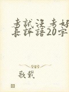 考试没考好的家长评语20字